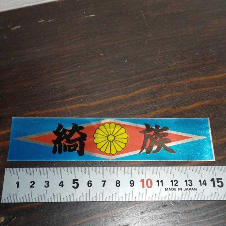 昭和レトロ 暴走族 ステッカー 綺族 菊花紋章 80年代 未使用 新品 当時物 埼玉