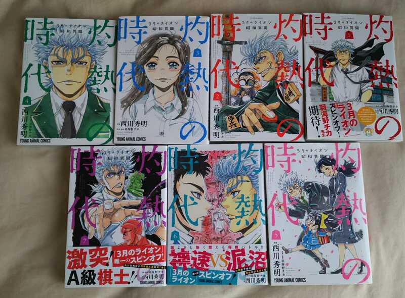 全巻初版 3月のライオン 昭和異聞 灼熱の時代 西川秀明 1～7巻 送料520円 羽海野チカ原作 スピンオフ