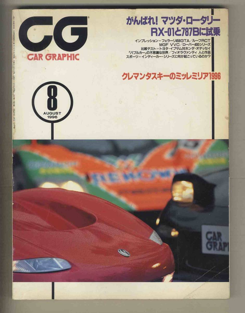 【c8919】96.8 カーグラフィック(CAR GRAPHIC)／マツダ787Ｂ、マツダRX-01、マツダコスモスポーツ、ルーフRCT、ブリストル406、... 