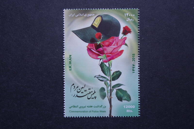 外国切手： イラン切手「警察週間」 1種完 未使用