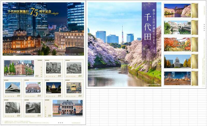 ☆未開封新品/東京都限定/フレーム切手SET「千代田区制施行75周年記念」&「都会と自然が調和するまち千代田」東京駅国会議事堂84円記念切手