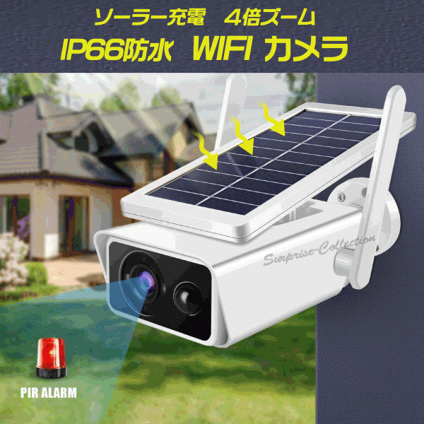 ４倍ズーム 防犯カメラ WIFI ソーラー 屋外 トレイルカメラ 300万画素 家庭用 ワイヤレス 18650充電池２本と32GBカード付属 t13-2◆