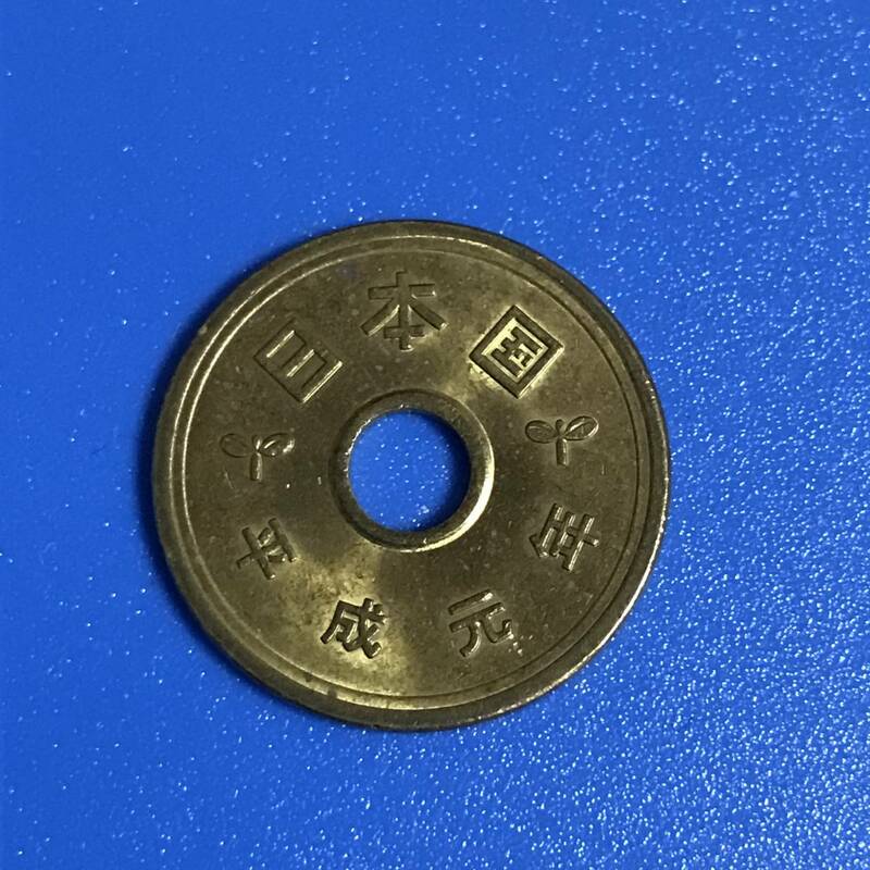 ★平成元年　5円硬貨★