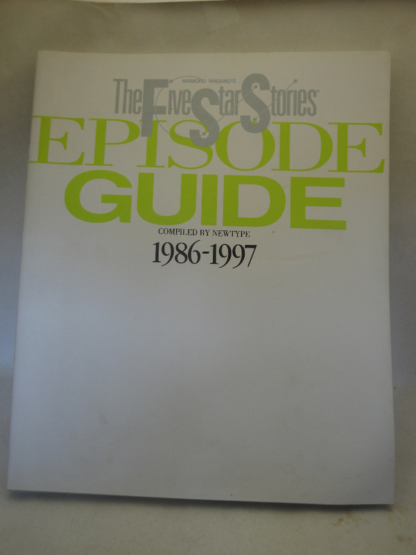 FSS　ファイブスター物語 エピソードガイド 1986-1997