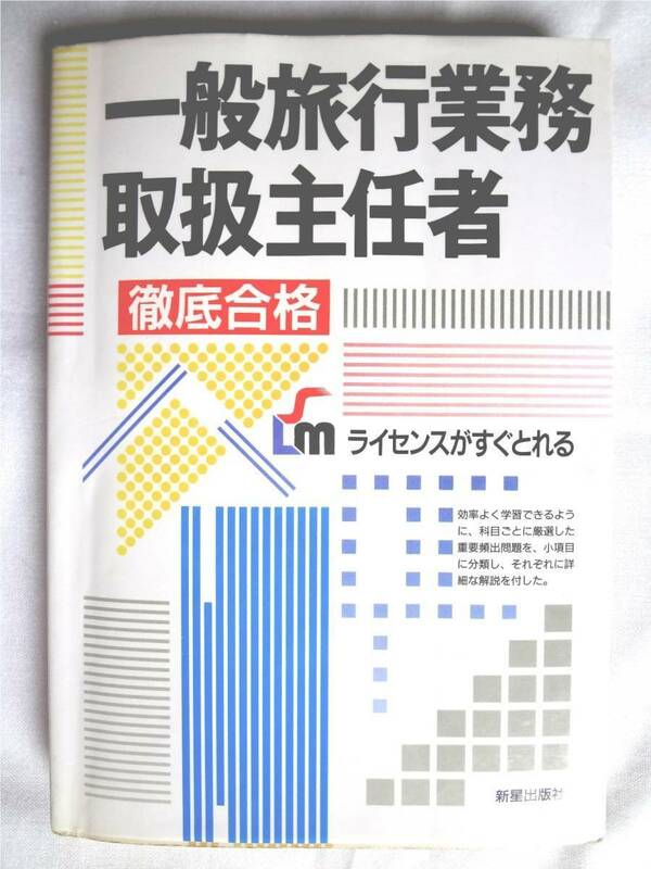 ★★★一般旅行業務取扱主任者＊徹底合格＊ライセンスがすぐとれる＊新星出版社★★★