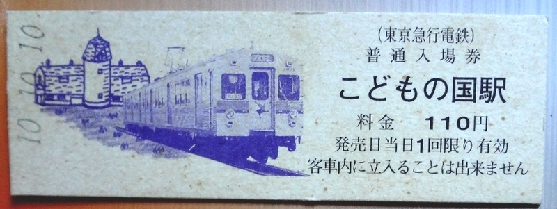 ●●平成10年10月10日東急電鉄＊こどもの国駅発行の入場券【硬券】●●