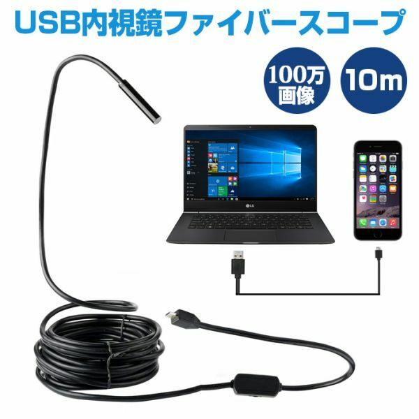 USB内視鏡ファイバースコープ 100万画像 IPX67防水 ケーブル10m長さ 5.5mm極細レンズOTG対応 COMSカメラ搭載 720PLEDライト6個搭載