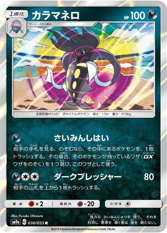 ポケモンカード 【SM9a】　カラマネロ　030/055　R　強化拡張パック ナイトユニゾン