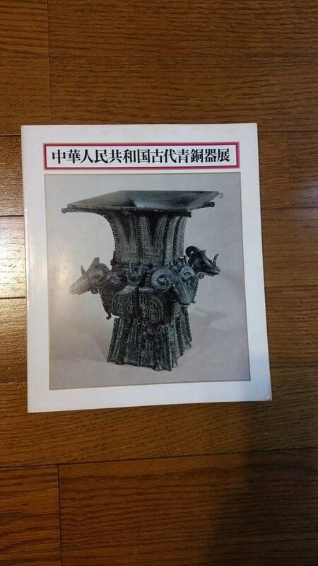 中華人民共和国古代青銅器展　図録