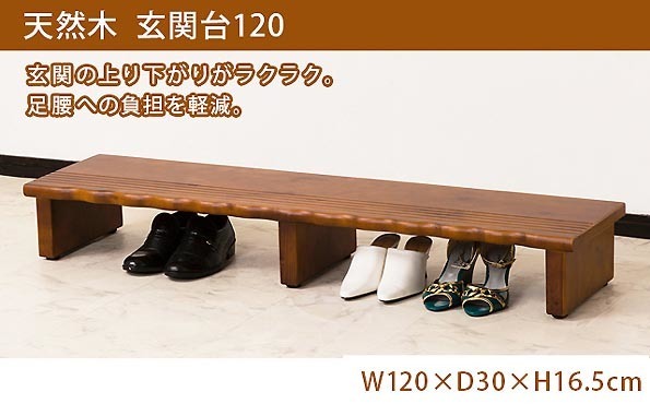 高さのある玄関の上り下りが楽！天然木玄関台120cm幅_ge