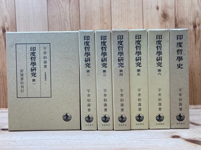 印度哲学研究　1−7まで7冊【1990年】/宇井伯壽 岩波書店　YDK495