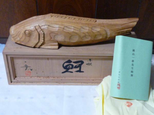 富山県無形文化財　横山一夢　鯉　木彫り　箱付き　刻印あり