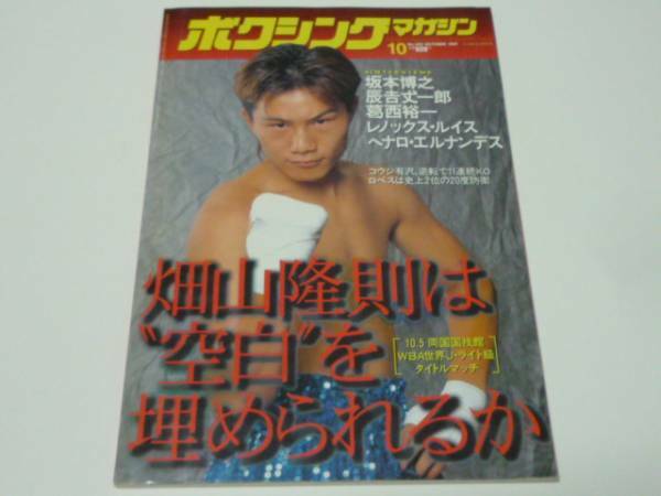 '97/10ボクシングマガジン◆畑山隆則は、空白を埋められるか
