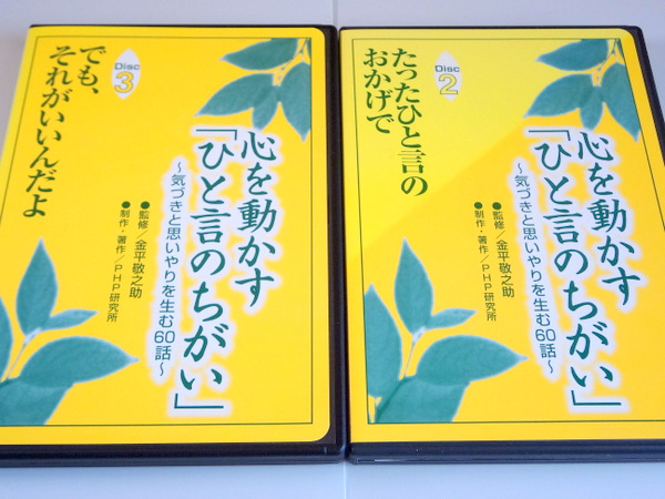 ◆CD2巻 金平敬之助 心を動かす「ひと言のちがい」(第1巻欠品) PHP