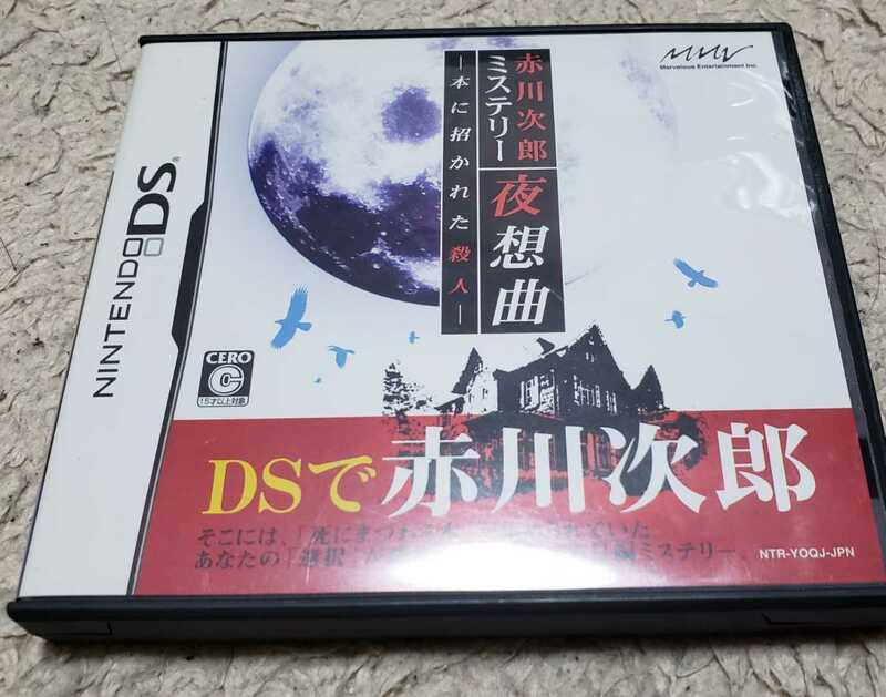 DS 赤川次郎ミステリー　夜想曲　本に招かれた殺人