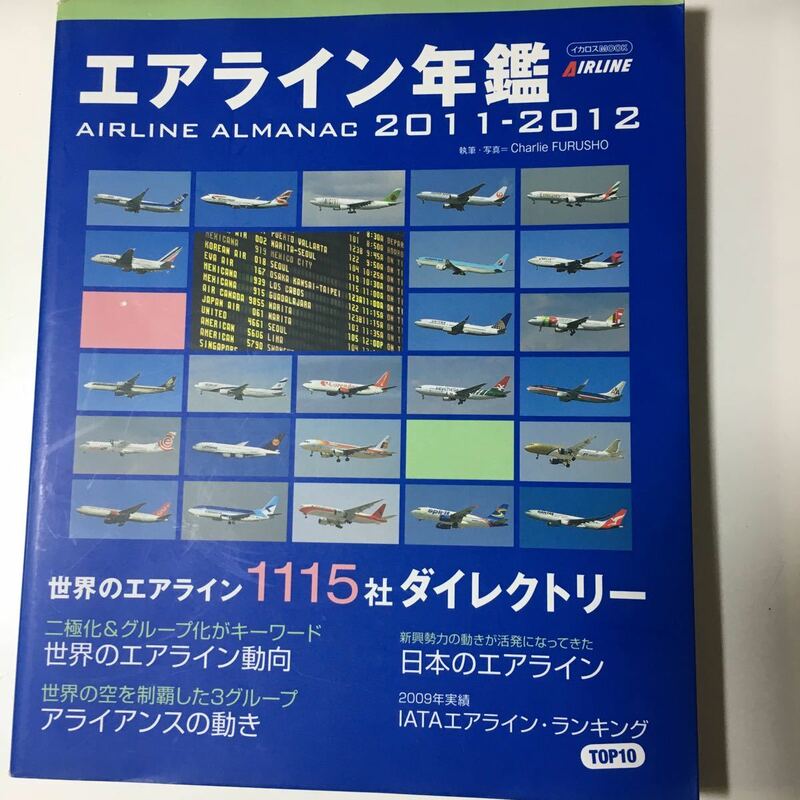 ☆本飛行機「エアライン年鑑2011-2012」航空機JALANALCC空港