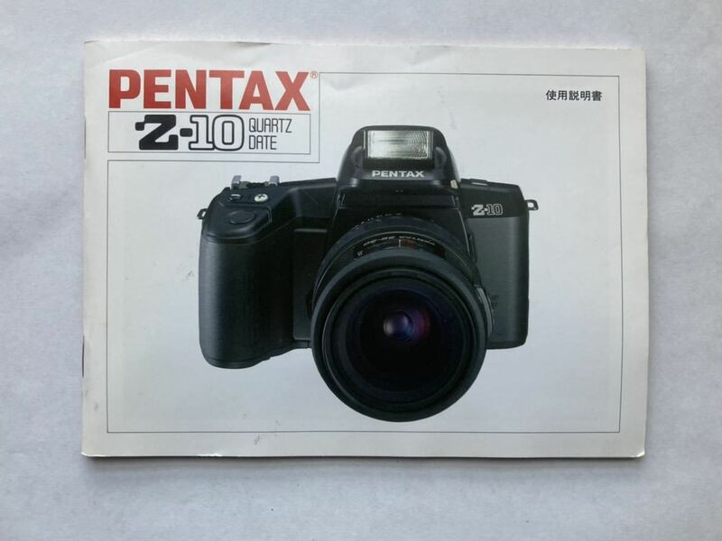 説明書・マニュアル　ペンタックス　PENTAX Z-10