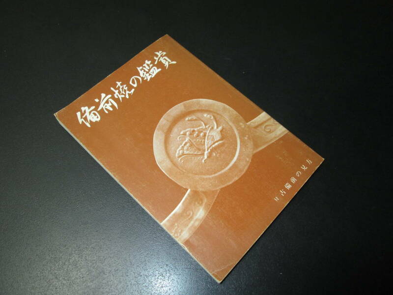 陶印多数掲載■備前焼の鑑賞■古備前の見方■日幡光顕■備前焼鑑賞会■海揚り人間国宝金重陶陽大饗仁堂石井不老茶道具窯元数寄者必携