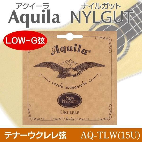 即決◆新品◆送料無料Aquila AQ-TLW(15U)×2 アクイーラ Nylgut ウクレレ弦 テナー用(LOW-G弦)/メール便 