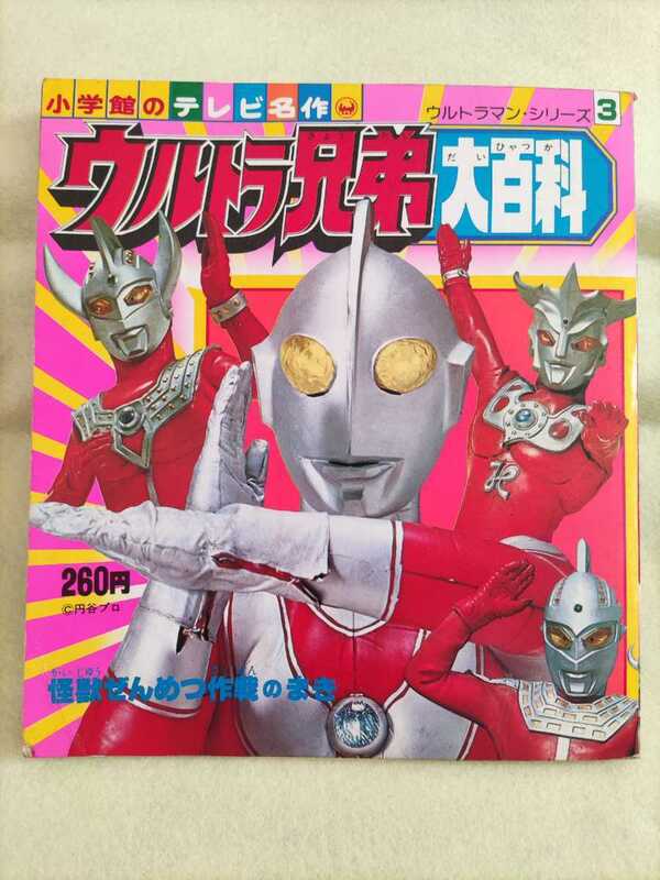 【当時物】小学館のテレビ名作 ウルトラ兄弟大百科 怪獣ぜんめつ作戦のまき