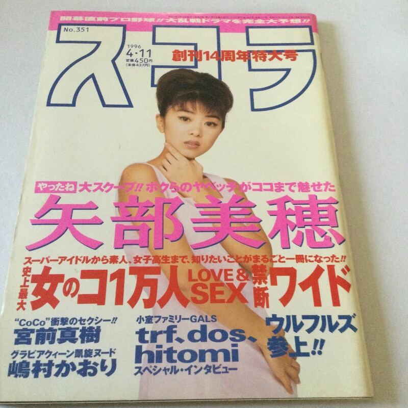 スコラ/1996年4月11日号/NO 351/矢部美穂/宮前真樹/嶋村かおり/小沢美貴