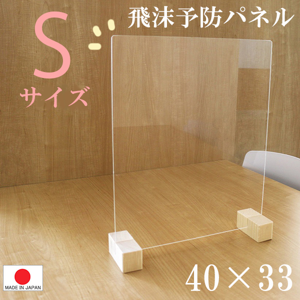 送料無料（一部地域を除く）飛沫（ひまつ）ガードパネル S 40×33cm パネル 国産 拭ける パーテーション 塩ビ板 アクリル