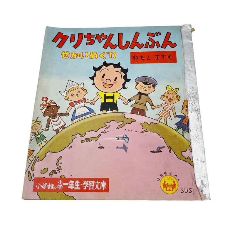 1958年 当時物 根本進 クリちゃんしんぶん せかいめぐり 小学館 小学一年生 学習文庫 ふろく 本 冊子 昭和レトロ