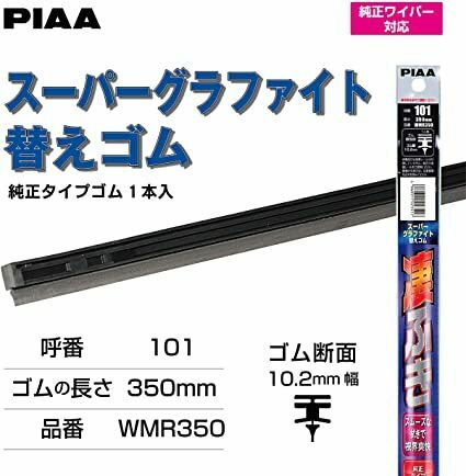 【未使用特価】 PIAA ワイパー 替えゴム 350mm スーパーグラファイト グラファイトコーティングゴム 1本入 呼番101 WMR350