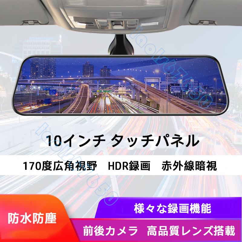 ドライブレコーダー ミラー型 前後カメラ 10インチ タッチパネル 170度広角視野 HDR 赤外線暗視 駐車監視 録画 防塵 32Gメモリカードが付き