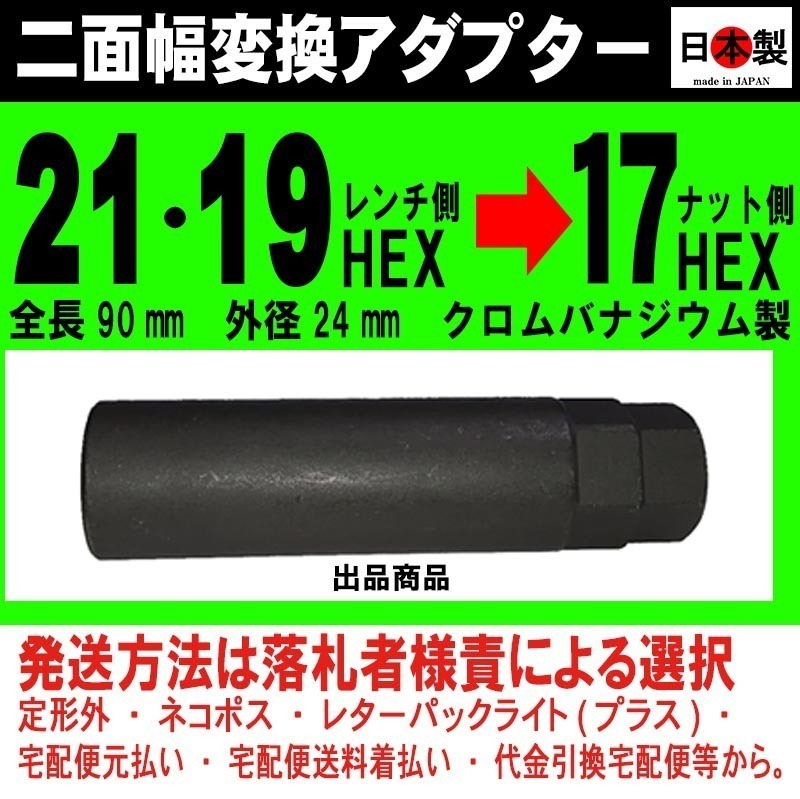 ◎２面幅変換アダプター レンチ側 21HEX 19HEX 兼用　 ナット側 17HEX 日本製 二面幅変換アダプター　外径24mm