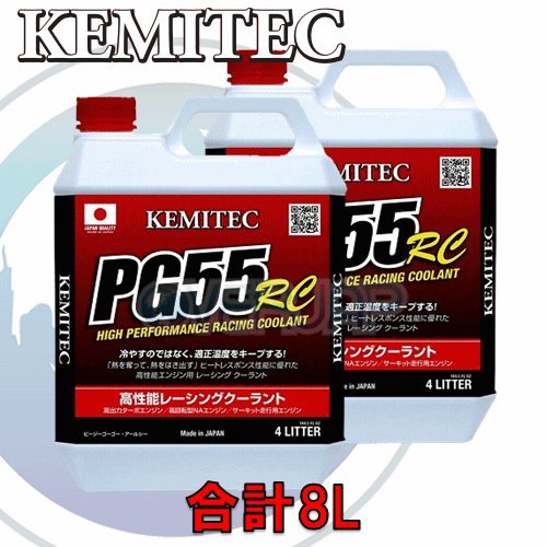 【合計8L】 KEMITEC PG55 RC クーラント 1台分セット ホンダ ストリーム RN6/RN7/RN8/RN9 R20A 2000cc 4WD拍卖
