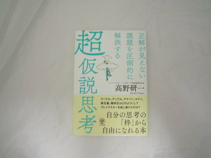 正解が見えない課題を圧倒的に解決する 超仮説思考 帯付き 本 [ihd