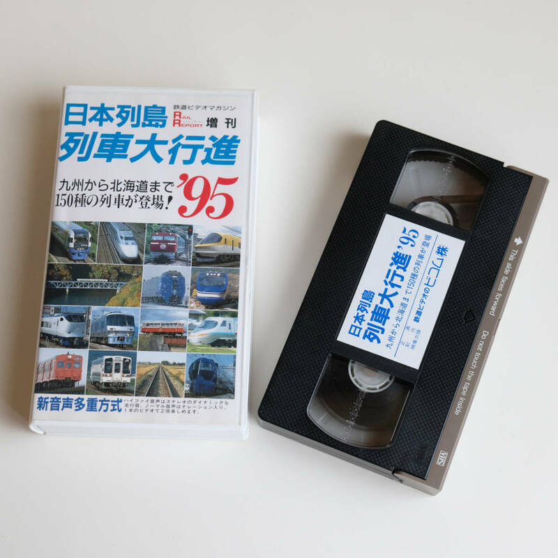 VHSビデオ 日本列島　列車大行進 ’95 鉄道ビデオマガジン RAILREPORT増刊 平成7年 1995年 鉄道 列車 電車