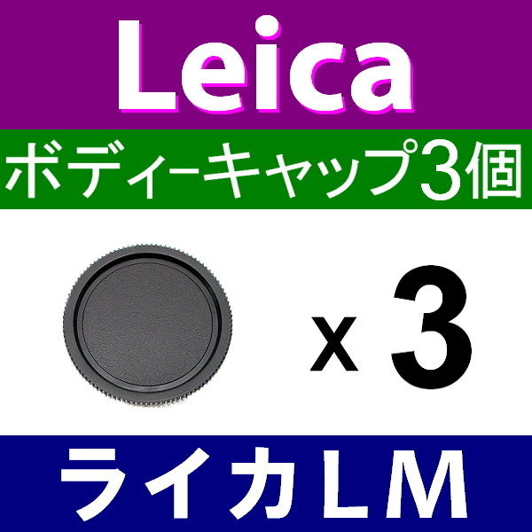 B3● ライカ LM 用 ● ボディーキャップ ● 3個セット ● 互換品【検: Leica VM ZM M M10 M9 M8 M7 M6 MP 脹LM 】