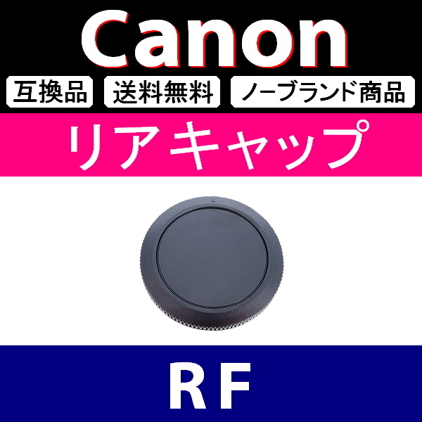 L1● Canon (RF)用 ● リアキャップ ● 互換品【検: フルサイズ キヤノン EOS-R R5 R6 R3 R1 RP L 脹キR 】