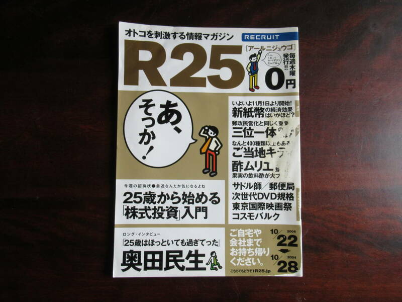 392【R25】 リクルート情報誌　No.16号　2004. 10/22～10/28 奥田民生　株式投資入門　他