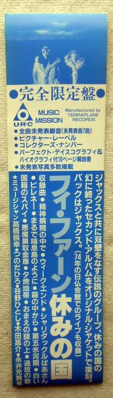 休みの国 高橋照幸 ジャックス 木田高介 つのだ☆ひろ 谷野均●自主制作盤 限定500枚●アナログ LP●FY FAN●帯のみ●未使用品！！