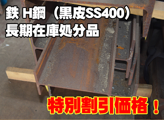 鉄 黒皮 Ｈ形鋼(SS400) 長期在庫処分品 (錆・キズあり) 切り売り 格安限定販売 F60 Ｆ61