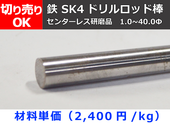 鉄 SK4 ドリルロッド棒 (センターレス研磨品) 寸法 切り売り 小口 販売F30