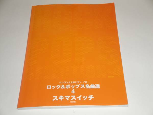 即決 ワンランク上のピアノソロ 楽譜 ロック&ポップス名曲選 スキマスイッチ 全24曲 改訂版