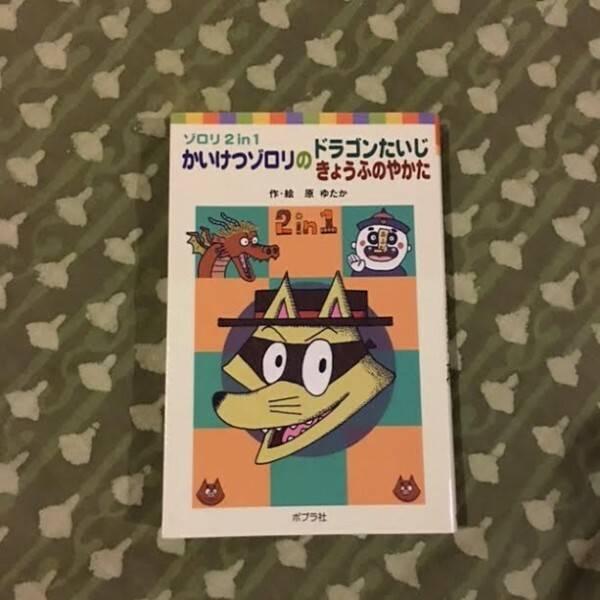 かいけつゾロリ　ゾロリ2in1　かいけつゾロリの　ドラゴンたいじ　きょうふのやかた　原ゆたか