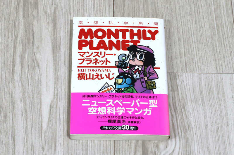 ◆横山えいじ◆マンスリー・プラネット◆中古品◆同梱歓迎◆