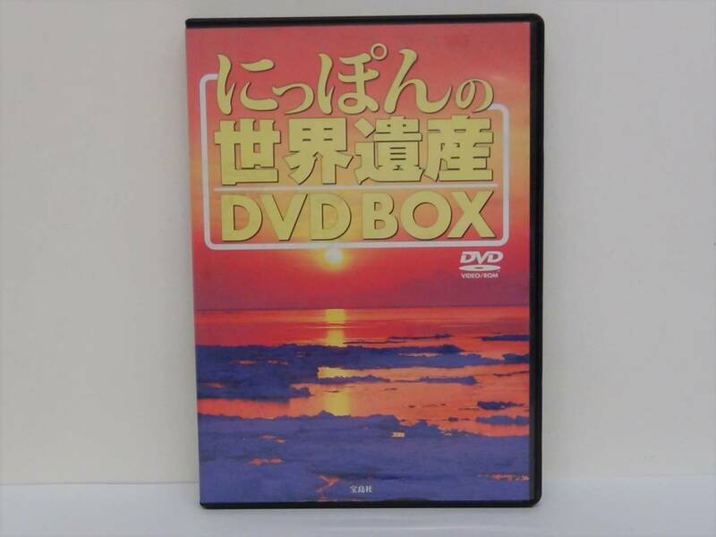 送料無料☆２枚組DVD にっぽんの世界遺産☆宝島社