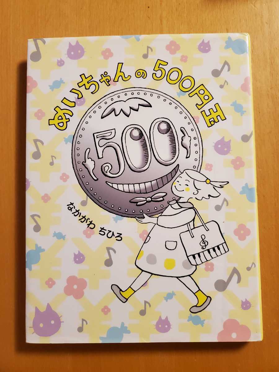 めいちゃんの500円玉★なかがわちひろ★アリス館★1,400円+税★読解力強化★読書感想文