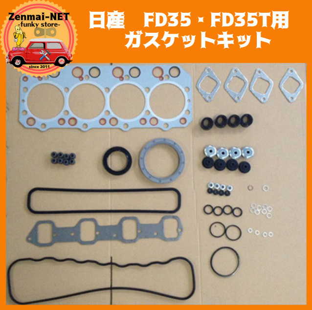 J212　日産　FD35・FD35T型エンジン用 ガスケットキットセット シリンダーヘッド レアパーツ　アトラス　コンドル