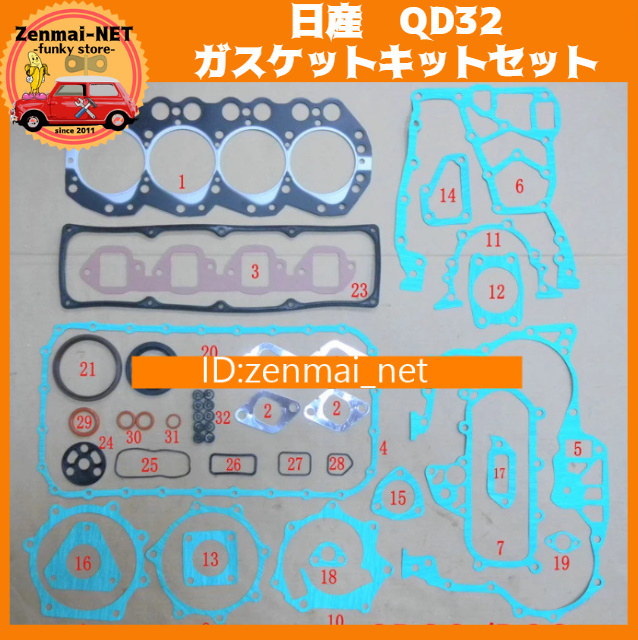 J204　日産　QD32型エンジン用 ガスケットキットセット シリンダーヘッド オーバーホール　キャラバンホーミーアトラステラノダットサン