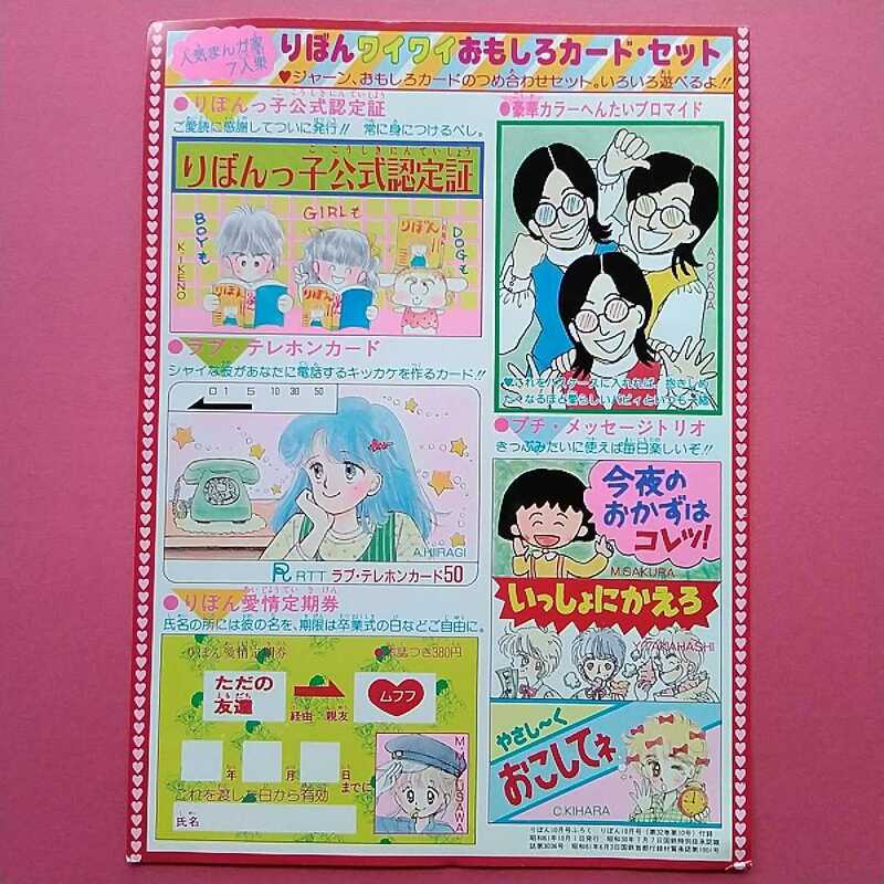 りぼん付録 ワイワイおもしろカード ときめきトゥナイト 池野恋 ちびまる子ちゃん さくらももこ 水沢めぐみ 柊あおい 岡田あーみん 