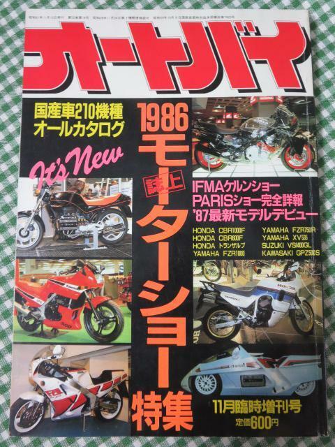 オートバイ 1986年11月臨時増刊号 1986モーターショー特集