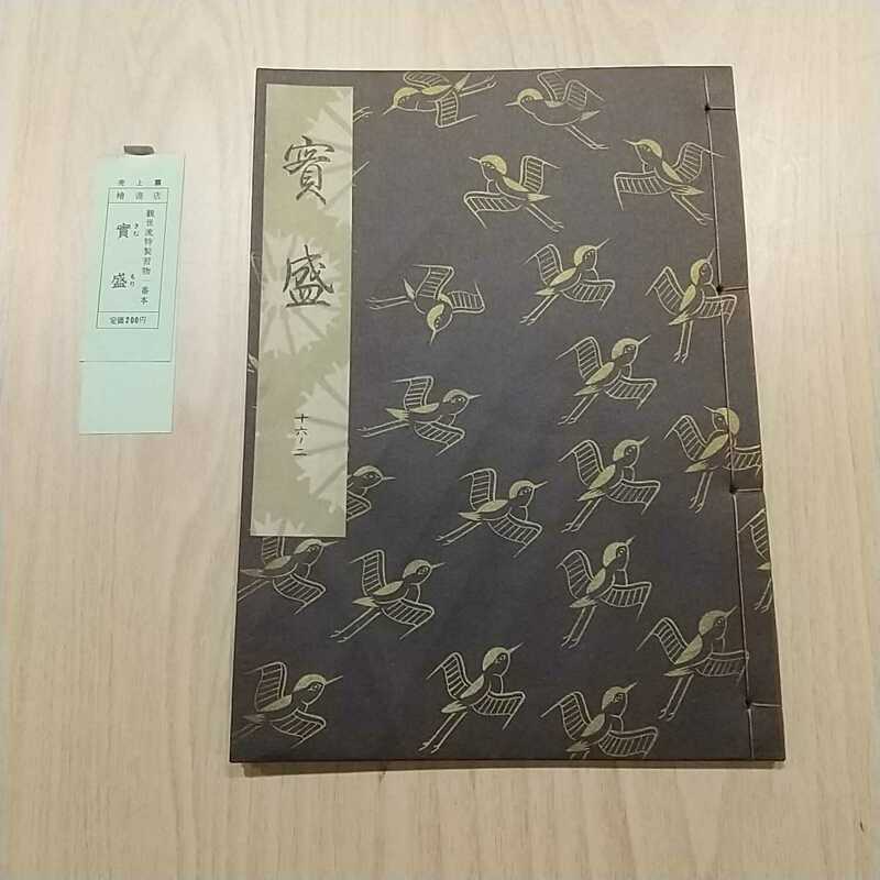 [010] 観世流特製習物一番本 實盛 檜書店 観世流大成版 昭和38年