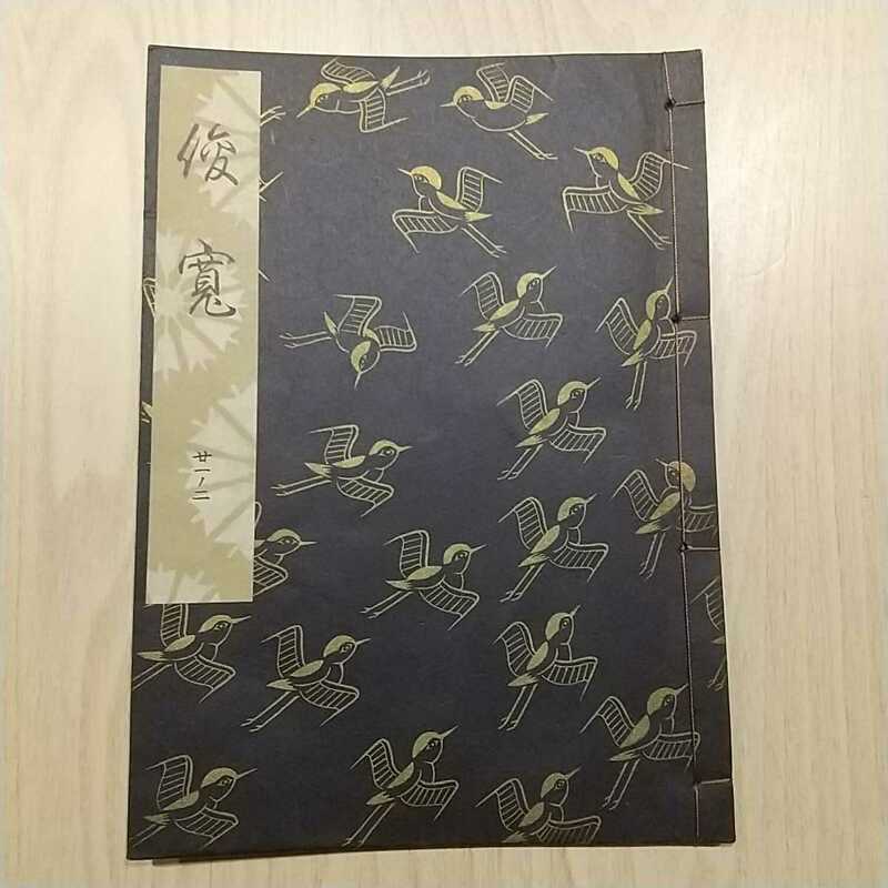 [027] 俊寛 檜書店 観世流大成版 昭和38年